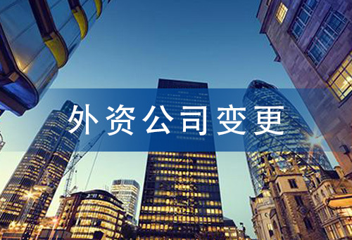 外資公司變更