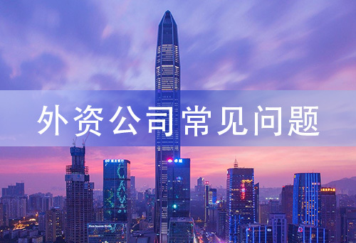 外資公司常見問題 外資公司常見問題