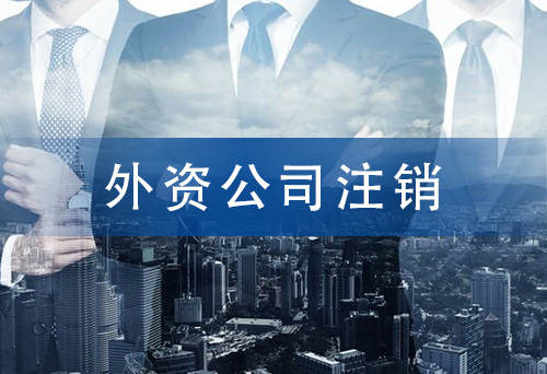 外資公司注銷 外資公司注銷